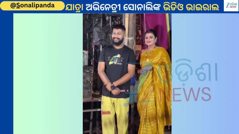 Sonali Panda: ବ୍ୟାକ୍ ଷ୍ଟେଜରୁ ଭାଇରାଲ ହେଲା ଅଭିନେତ୍ରୀ ସୋନାଲି ପଣ୍ଡାଙ୍କ ଏହି ଭିଡିଓ