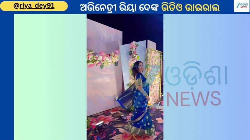 Riya Dey Video: ବ୍ଲୁ କଲର ଶାଢୀରେ ଜବରଦସ୍ତ ଠୁମକା ଲଗାଇଲେ ଅଭିନେତ୍ରୀ ରିୟା ଦେ