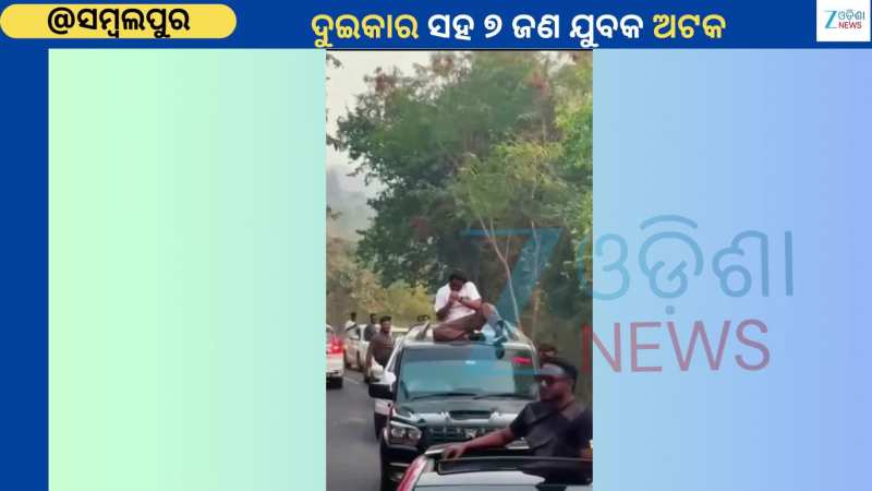 Viral Video: ବୁର୍ଲାରେ କାର୍ ଷ୍ଟଣ୍ଟ ରିଲ୍ ସହ ଟ୍ରାଫିକ ନିୟମ ଉଲ୍ଲଂଘନ...ଭିଡିଓ ହେଉଛି ଭାଇରାଲ