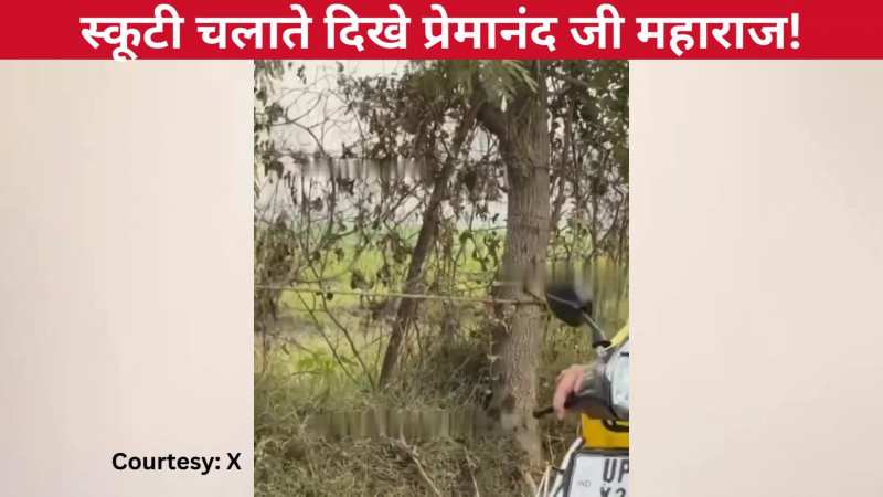 स्कूटी चलाते नजर आए प्रेमानंद जी महाराज, वीडियो के वायरल होते ही पब्लिक के चेहरे पर आई मुस्कुराहट
