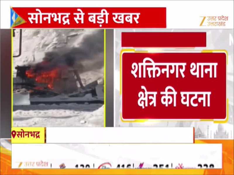 Watch Video: भयंकर आग की लपटों में घिरी डोजर पोकलेन मशीन, सोनभद्र में दिल दहला देने वाला हादसा