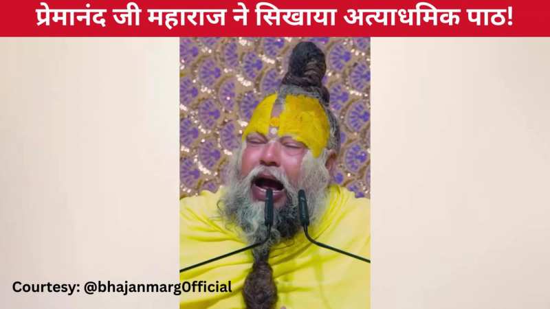 जो ईश्वर की शरण में है, उसकी हार असंभव हैं, प्रेमानंद जी महाराज ने भक्तों को सिखाया अत्याधमिक रास्ते का पाठ