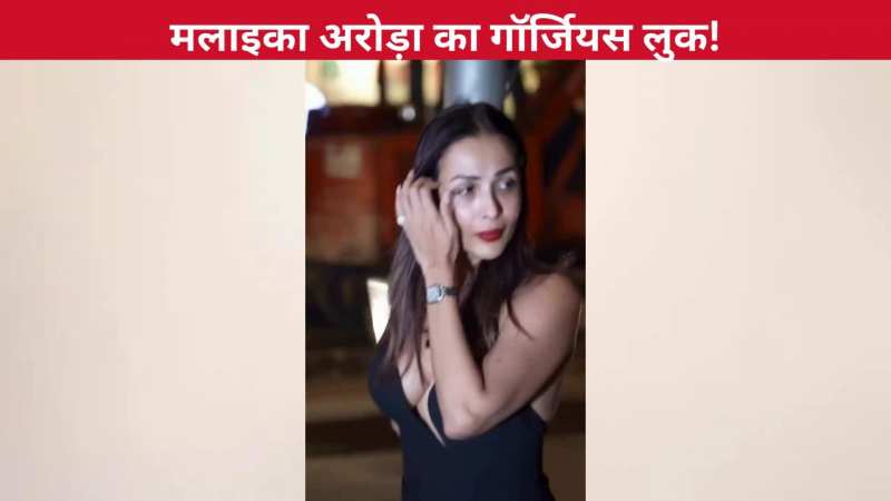 डीप नेक ब्लैक आउटफिट में दिखीं मल्ला उर्फ Malaika Arora, 52 साल की उम्र में भी लगीं बेहद जवां और खूबसूरत!