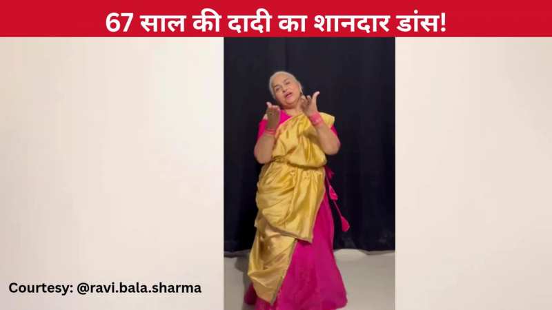 'गुन-गुन गुना रे' सॉन्ग पर थिरकी 67 साल की दादी, एक-एक स्टेप देख जनता ने बांध दिए तारीफों के पुल!