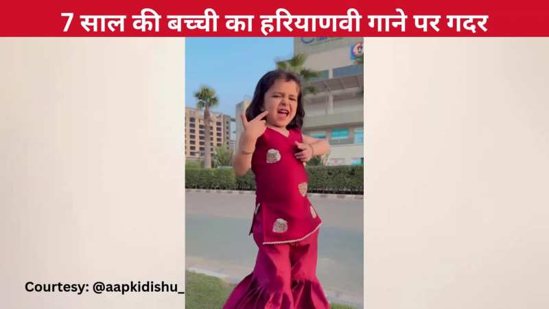 7 साल की बच्ची ने हरियाणवी गाने 'गहना की थार' पर किया घणा कसूता डांस, तीखे एक्सप्रेशंस पर अटका जनता का मन!