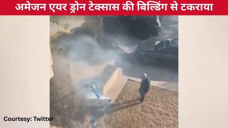 टेक्सस में बिल्डिंग से टकराया अमेजन डिलीवरी एयर ड्रोन, घटना का वीडियो हुआ वायरल, आप भी देखिए