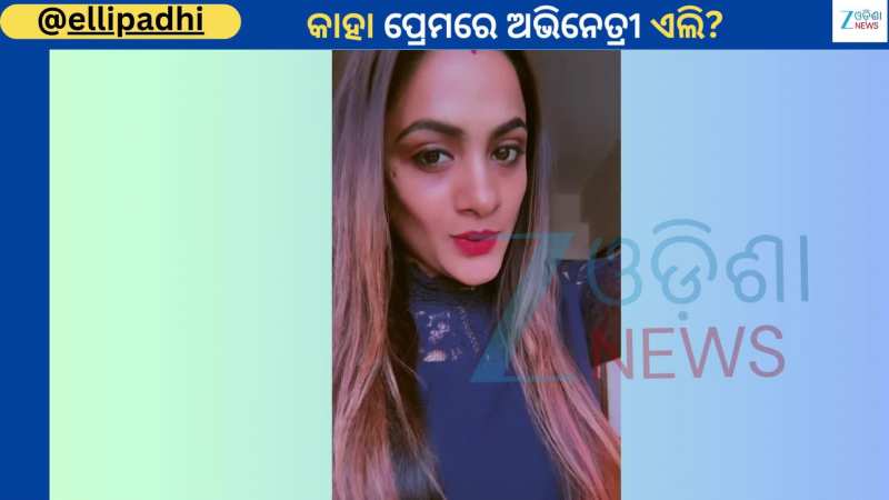 Elli Padhi Video: ପୁଣିଥରେ କାହା ପ୍ରେମରେ ପଡ଼ିଲେ ଅଭିନେତ୍ରୀ ଏଲି ପାଢୀ...ଭିଡିଓ ହେଲା ଭାଇରାଲ