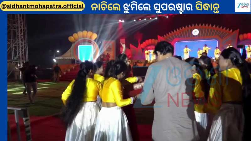 Sidhant Mohapatra: ଷ୍ଟେଜ ନୁହେଁ ଷ୍ଟେଜ ତଳେ ମତୁଆଲା ହୋଇ ନାଚିଲେ ଅଭିନେତା ତଥା ବିଧାୟକ ସିଦ୍ଧାନ୍ତ