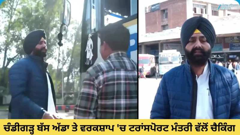 ਚੰਡੀਗੜ੍ਹ ਬੱਸ ਅੱਡਾ ਤੇ ਵਰਕਸ਼ਾਪ 'ਚ ਟਰਾਂਸਪੋਰਟ ਮੰਤਰੀ ਲਾਲਜੀਤ ਸਿੰਘ ਭੁੱਲਰ ਵੱਲੋਂ ਅਚਨਚੇਤ ਚੈਕਿੰਗ