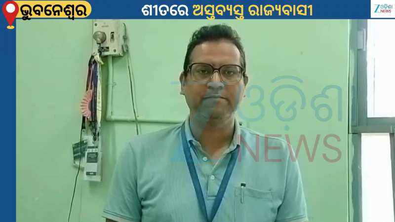 Odisha Weather: ପୁଣି ଖସିଲା ପାରଦ...ଘୁ.ଉଦୟଗିରିରେ ରାଜ୍ୟର ସର୍ବନିମ୍ନ ତାପମାତ୍ରା ୪.୪ ଡିଗ୍ରି ରେକର୍ଡ