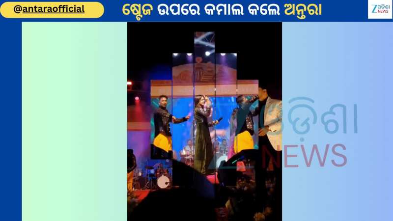 Singer Antara Video: ଷ୍ଟେଜ ଉପରୁ ଭାଇରାଲ ହେଲା ଗାୟିକା ଅନ୍ତରା ଚକ୍ରବର୍ତ୍ତୀଙ୍କ ଏହି ଭିଡିଓ