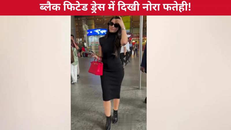 ब्लैक फिटेड ड्रेस में एयरपोर्ट पर लहराती चाल में स्पॉट हुईं Nora Fatehi, एक्ट्रेस के कर्व्स देख बढ़ी फैंस की धड़कनें!