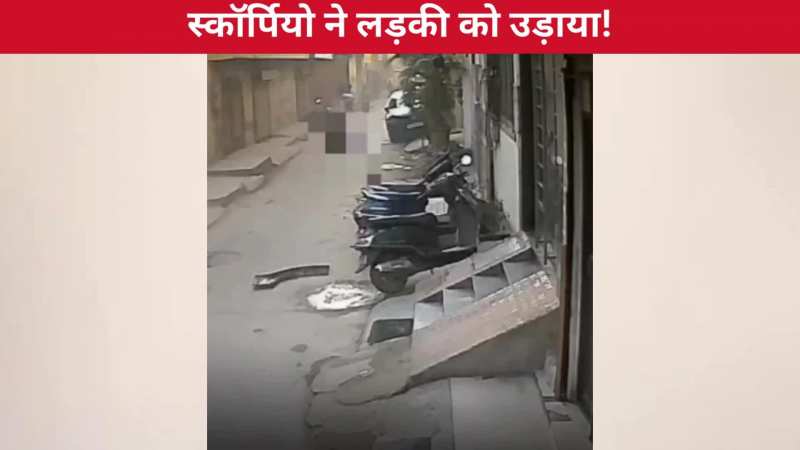  हाई स्पीड ब्लैक स्कॉर्पियो ने गली में जा रही लड़की को मारी जबरदस्त टक्कर, गेंद की तरह हवा में उछली, फिर जो हुआ देख उड़ जाएंगे होश