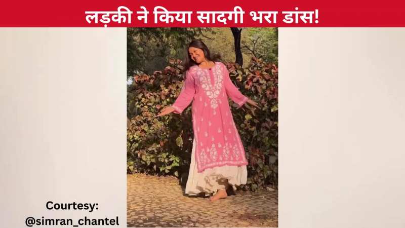 'बदमाश दिल तो ठग है' गाने पर लड़की ने मर्यादा में रहकर किया सादगी भरा डांस, प्यारे से एक्सप्रेशंस ने जीत लिया लोगों का दिल!