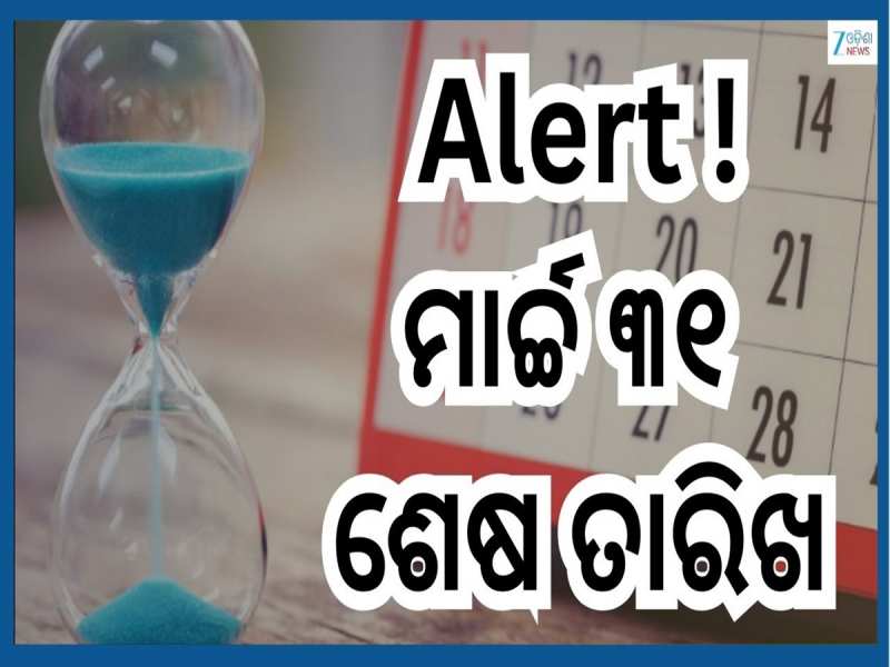 31st March Deadline: ୩୧ ମାର୍ଚ୍ଚ ପୂର୍ବରୁ ସାରିଦିଅନ୍ତୁ ଏହିସବୁ ଜରୁରୀ କାମ, ନହେଲେ ପକେଟ ହେବ
