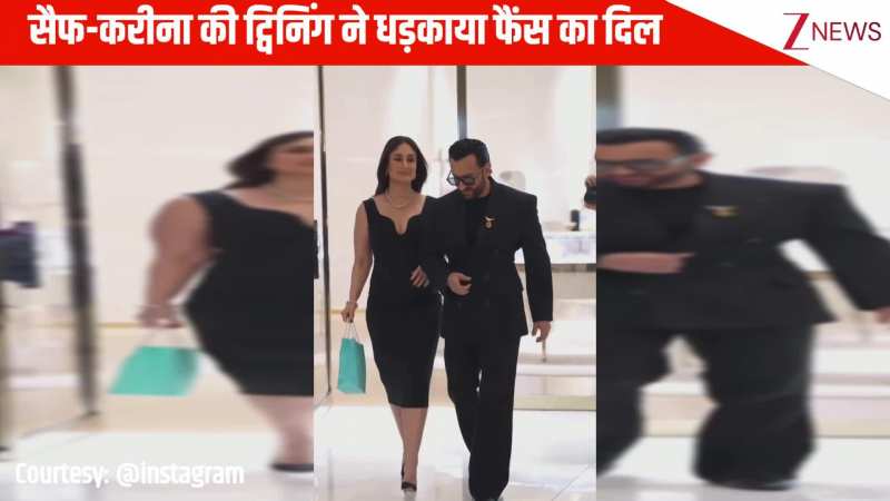 बॉलीवुड के 'अल्टीमेट पावर कपल' सैफ-करीना की ट्विनिंग ने धड़काया फैंस का दिल, लूटी सारी महफिल
