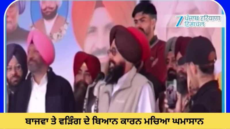 ਬਾਜਵਾ ਤੇ ਵੜਿੰਗ ਦੇ ਬਿਆਨ ਕਾਰਨ ਮਚਿਆ ਘਮਾਸਾਨ