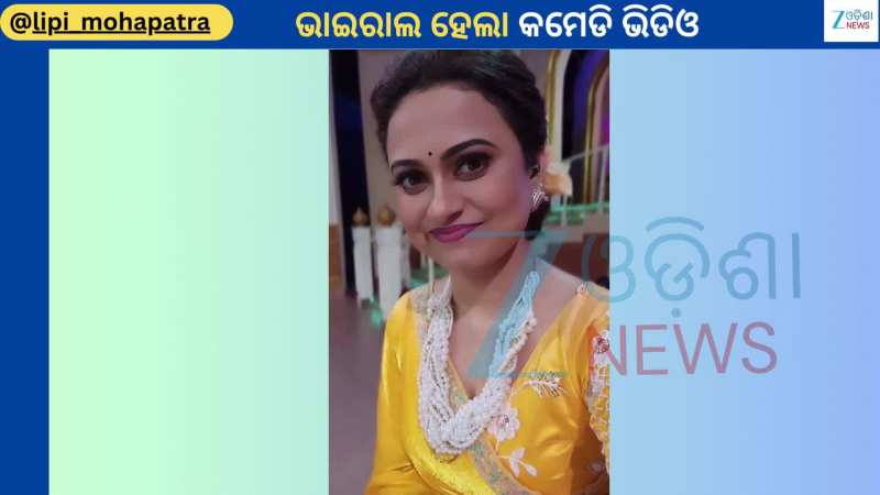 Lipi Mohapatra: ରିୟାଲିଟି ଷ୍ଟେଜରୁ ଲିପି ମହାପାତ୍ର ସେୟାର କଲେ ଏକ କମେଡି ଭିଡିଓ...ଦେଖନ୍ତୁ