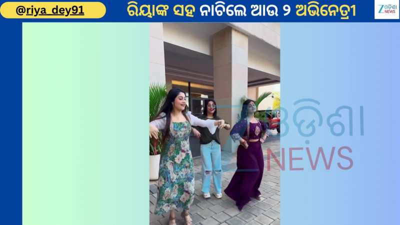 Actress Riya Dance: ଟ୍ରେଣ୍ଡିଂ ଗୀତରେ ନିଜ ସାଥି କଳାକାରଙ୍କ ସହ ନାଚି ଉଠିଲେ ରିୟା, ଭିଡିଓ ଭାଇରାଲ