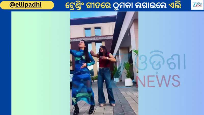 Elli Padhi: ଟ୍ରେଣ୍ଡିଂ ଗୀତ ମାୟା ହୋଗେ ମାୟା ରେ ଠୁମକା ଲଗାଇଲେ ଅଭିନେତ୍ରୀ ଅଭିନେତ୍ରୀ ଏଲି ପାଢୀ