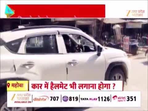 हेलमेट नहीं पहनकर कार चलाने पर चालान! महोबा से वायरल हुआ अनोखा वीडियो