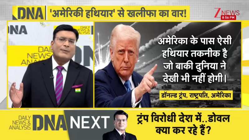 DNA: ईरान से ट्रंप के लिए बुरी खबर, खलीफा ने कब्जाया 'अमेरिकी बम'