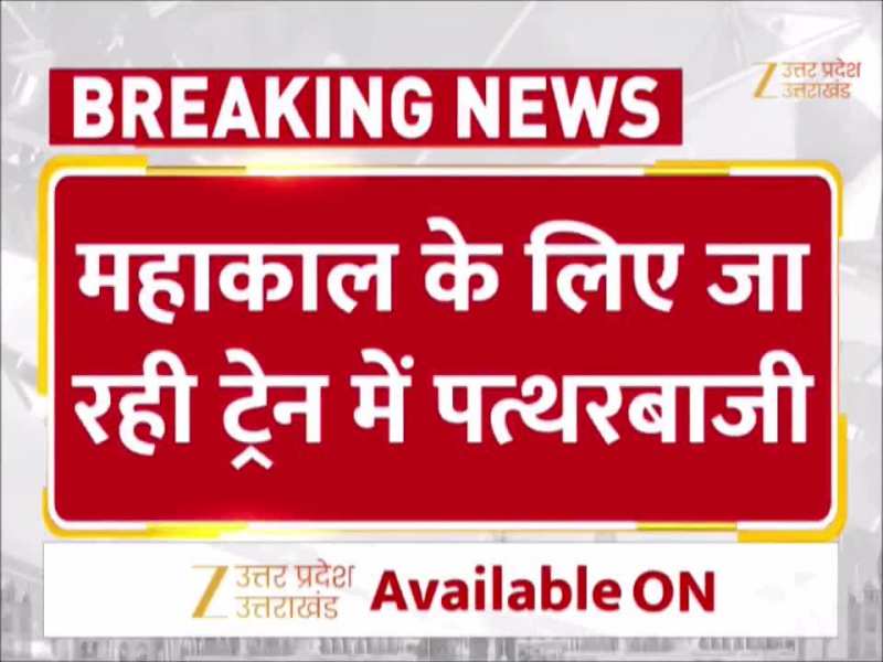 कानपुर से महाकाल  जा रही ट्रेन पर पथराव, फर्स्ट AC कोच की खिड़की पर फेंके गए ईंट-पत्थर, खौफ से कांपे यात्री