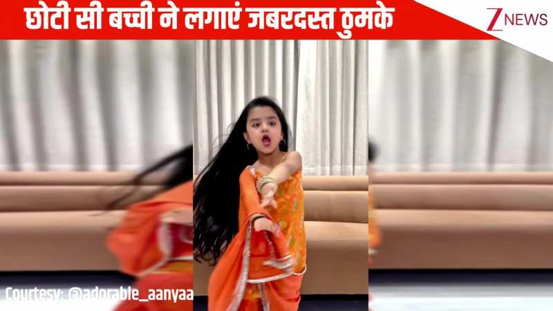 'देता जय जो रे' गाने पर छोटी सी बच्ची ने लगाएं जबरदस्त ठुमके, एक्सप्रेशन से जीता लोगों का दिल