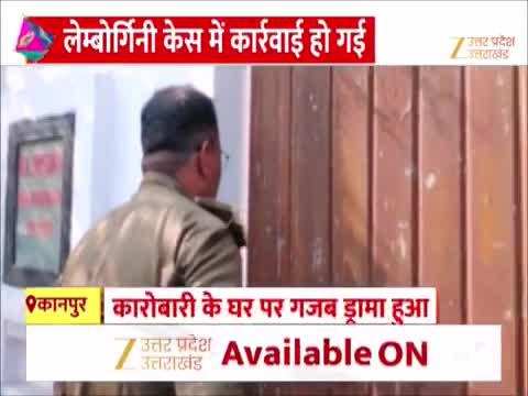 कानपुर लेंबोर्गिनी कांड के आरोपी के परिवार की दबंगई! पूछताछ के लिए आई पुलिस के लिए नहीं खोला घर का गेट