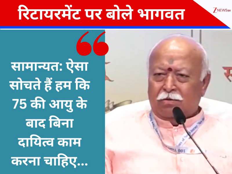75 की आयु के बाद बिना दायित्व काम करना चाहिए... भागवत ने बताई पद पर होने की वजह