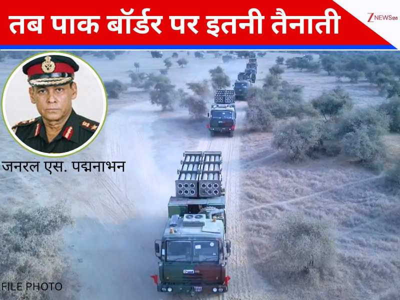 जब अचानक पाक बॉर्डर पर भेजी गई फौज, आर्मी चीफ ने पीएम से पूछा- क्या आदेश है?