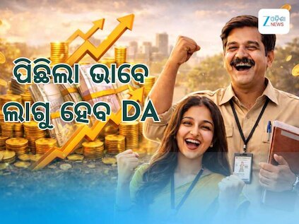 DA Hike: ହୋଲି ପୂର୍ବରୁ ସରକାରୀ କର୍ମଚାରୀଙ୍କୁ ମିଳିବ ଖୁସି ଖବର, ପିଛିଲା ଭାବେ ଲାଗୁ ହେବ ମହଙ୍ଗା ଭତ୍ତା