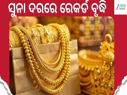 Gold price: ସୁନା ଦରରେ ରେକର୍ଡ ବୃଦ୍ଧି, ଆଜି ୧ ଗ୍ରାମ୍ ପିଛା ୨୨ କ୍ୟାରେଟ୍ ସୁନା ମୂଲ୍ୟ..