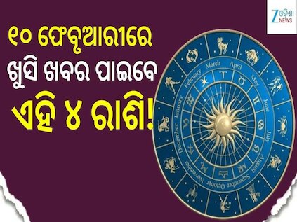 Love Horoscope: ୧୦ ଫେବୃଆରୀରେ ଖୁସି ଖବର ପାଇବେ ଏହି ୪ ରାଶି, ବଦଳିବ ଭାଗ୍ୟ!