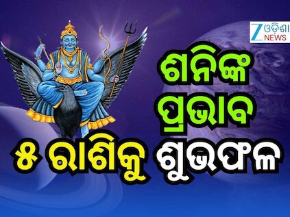 Shani Gochar 2026: ବୁଧଙ୍କ ନକ୍ଷତ୍ର ଶନିଙ୍କ ଚଳନ, ଏହି ୫ଟି ରାଶି ପାଇବେ ଲାଭ