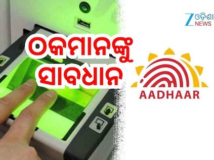 Aadhaar: ତୁରନ୍ତ ଆପଣଙ୍କ ଆଧାର ସେଟିଂସ୍‌ରେ ଏହି ପରିବର୍ତ୍ତନ କରନ୍ତୁ