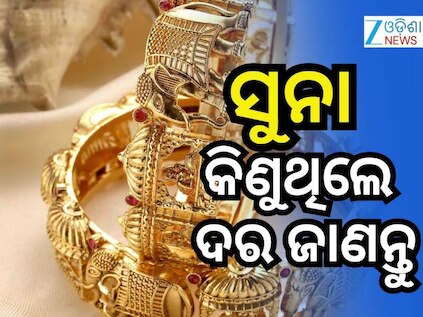 Gold Rate: ସୁନା ଏବଂ ରୂପା କିଣୁଥିଲେ ଜାଣନ୍ତୁ ବଡ ସୂଚନା...