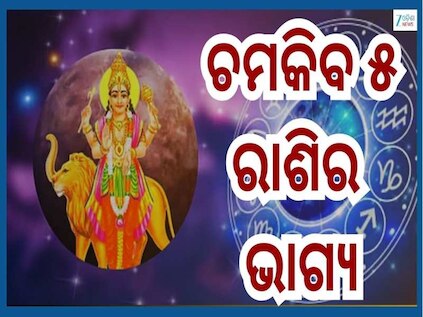 Shukra Shani Yuti 2026: ଶୁକ୍ର ଏବଂ ଶନିଙ୍କ ୟୁତି ଆଣୁଛି ୫ ରାଶି ପାଇଁ ସୁବର୍ଣ୍ଣ ଦିନ...ଟଙ୍କାରେ ରହିବନି ଅଭାବ