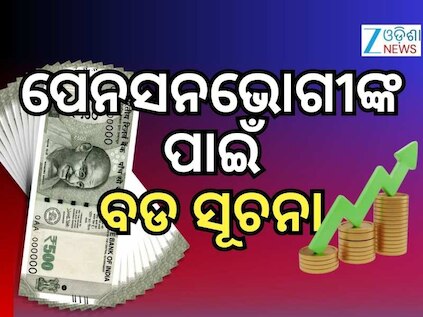 କେଉଁ ପେନସନଭୋଗୀଙ୍କୁ ଅଷ୍ଟମ ବେତନ କମିଶନରେ ସାମିଲ କରାଯିବ? ସସପେନ୍ସ ଶେଷ !