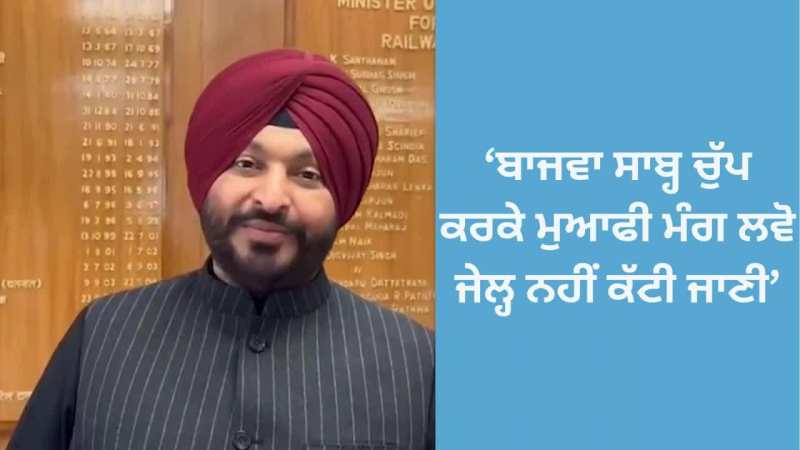 ਬਾਜਵਾ ਸਾਬ੍ਹ ਚੁੱਪ ਕਰਕੇ ਮੁਆਫੀ ਮੰਗ ਲਵੋ ਜੇਲ੍ਹ ਨਹੀਂ ਕੱਟੀ ਜਾਣੀ-ਰਵਨੀਤ ਬਿੱਟੂ