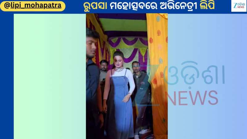 Actress Lipi: ବାଲେଶ୍ୱରର ରୁପସା ମହୋତ୍ସବରେ ଯୋଗ ଦେଲେ ଅଭିନେତ୍ରୀ ଲିପି ମହାପାତ୍ର