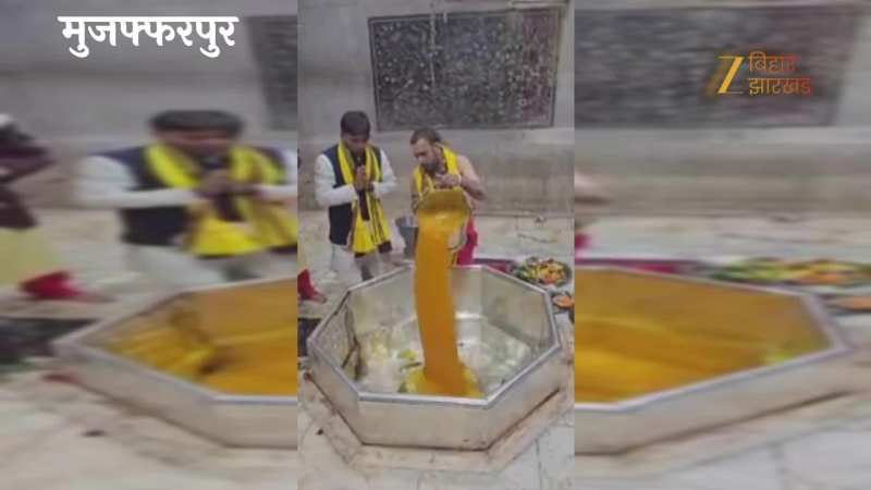 VIDEO: मुजफ्फरपुर में बाबा गरीबनाथ को चढ़ी हल्दी, महाशिवरात्रि के शिव-विवाह की रस्में शुरू