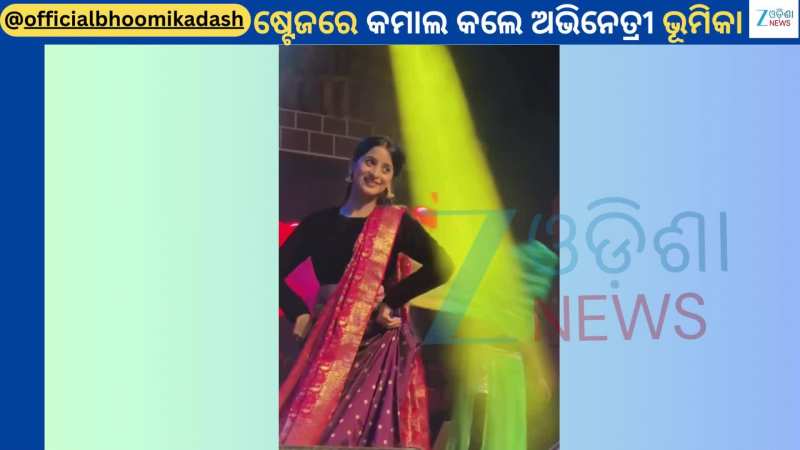 Bhoomika Dash: ଦୀର୍ଘଦିନ ପରେ ଷ୍ଟେଜରୁ ଭାଇରାଲ ହେଲା ଅଭିନେତ୍ରୀ ଭୂମିକାଙ୍କ ଏହି ଭିଡିଓ