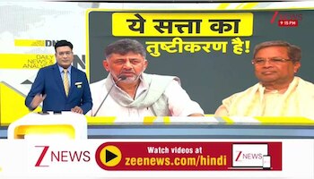 DNA: कर्नाटक में 'महा' मंत्रिपरिषद! ये सत्ता का तुष्टीकरण है!
