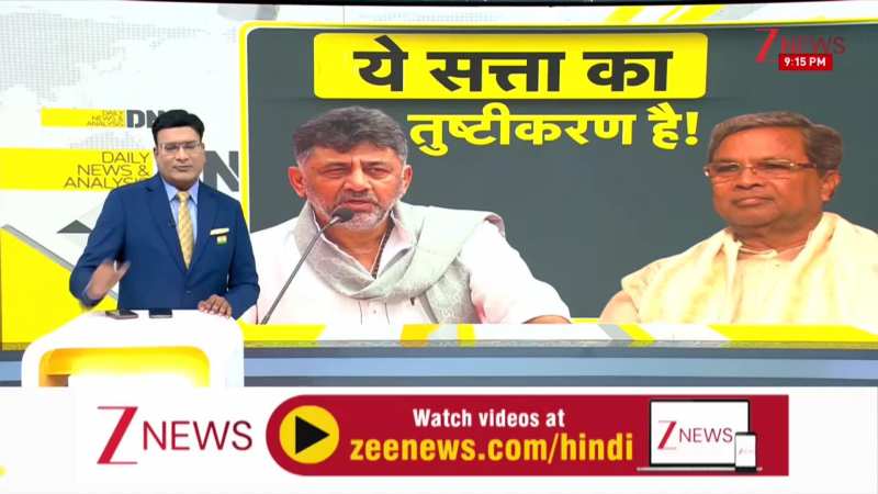 DNA: कर्नाटक में 'महा' मंत्रिपरिषद! ये सत्ता का तुष्टीकरण है!