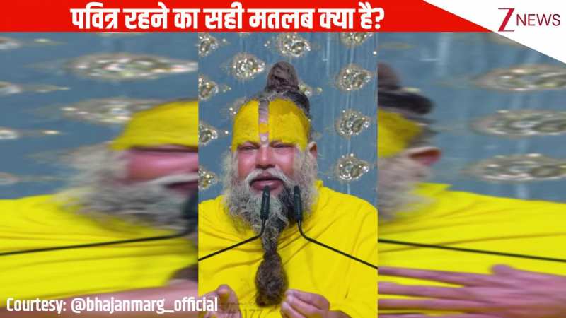 पवित्र रहने का सही मतलब क्या है? जरूर सुन लें Premanand Ji Maharaj की ये बात
