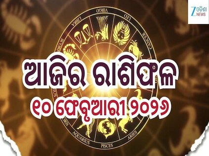 Today Horoscope: ସମସ୍ୟା ଭୋଗି ପାରନ୍ତି ଏହି ୩ ରାଶି! ଜାଣନ୍ତୁ ଆଜିର ରାଶିଫଳ ଓ କେମିତି କଟିବ ଆଜିର ଦିନ...