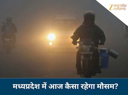MP में कोहरे से मिलेगी राहत, लेकिन सर्द हवाएं बढ़ाएंगी ठिठुरन...इन इलाकों में तेज ठंड का अलर्ट