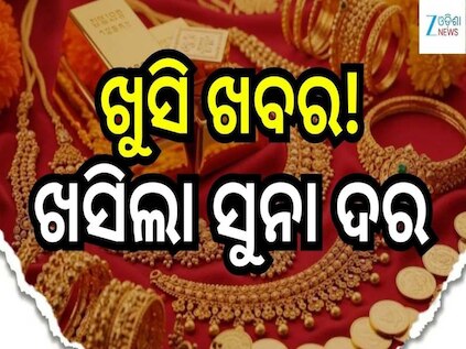 Gold Rate: ଖୁସି ଖବର! ସୁନା ଦରରେ ରେକର୍ଡ ହ୍ରାସ, ଓଡ଼ିଶାରେ ଗ୍ରାମ୍ ପିଛା ସୁନା ମୂଲ୍ୟ...