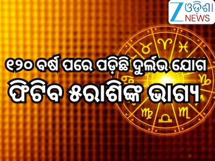 Grah Gochar 2026 Rashifal: ୧୨୦ ବର୍ଷ ପରେ ପଡ଼ିଛି ଦୁର୍ଲଭ ଯୋଗ;ଫିଟିବ ୫ରାଶିଙ୍କ ଭାଗ୍ୟ,ମିଳିବ ନୂଆ ଚାକିରି ଅଫର!